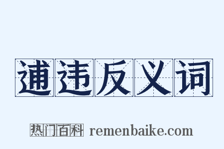 逋违反义词是什么意思的图片